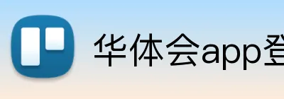 华体会app登录入口 logo